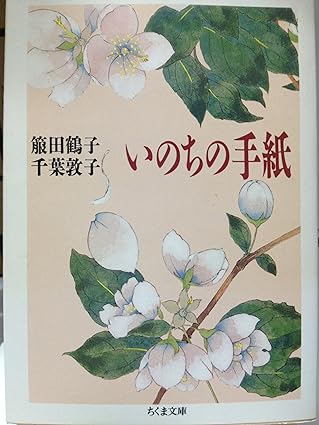 ブックレビュー 『いのちの手紙』 箙田鶴子、千葉敦子著 筑摩書房 1983年 - ソフィーのブログ